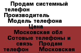 Продам системный телефон Panasonic KX DT333 › Производитель ­ Panasonic › Модель телефона ­ KX DT333 › Цена ­ 7 500 - Московская обл. Сотовые телефоны и связь » Продам телефон   . Московская обл.